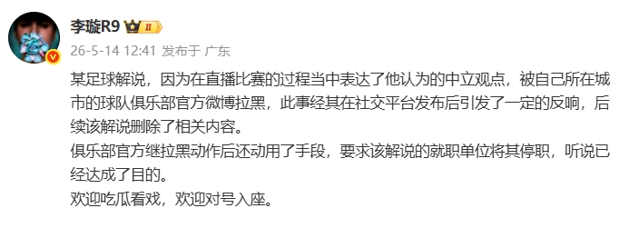 天津廣播電視臺解說遭津門虎官博拉黑，俱樂部進一步要求停職
