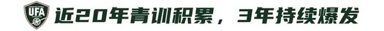 9人作戰(zhàn)2-0勝沙特，烏茲別克U17亞洲杯奪冠，三年三線突破青訓(xùn)成果