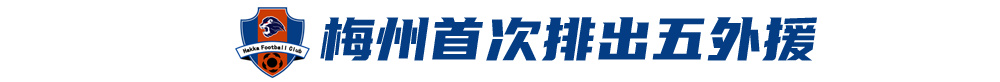 五外援齊發(fā)，梅州客家3-0完勝深圳新鵬城，賽季首零封