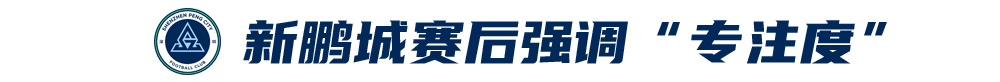 五外援齊發(fā)，梅州客家3-0完勝深圳新鵬城，賽季首零封