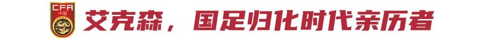 12年8冠雙金靴，中超最成功外援艾克森退役