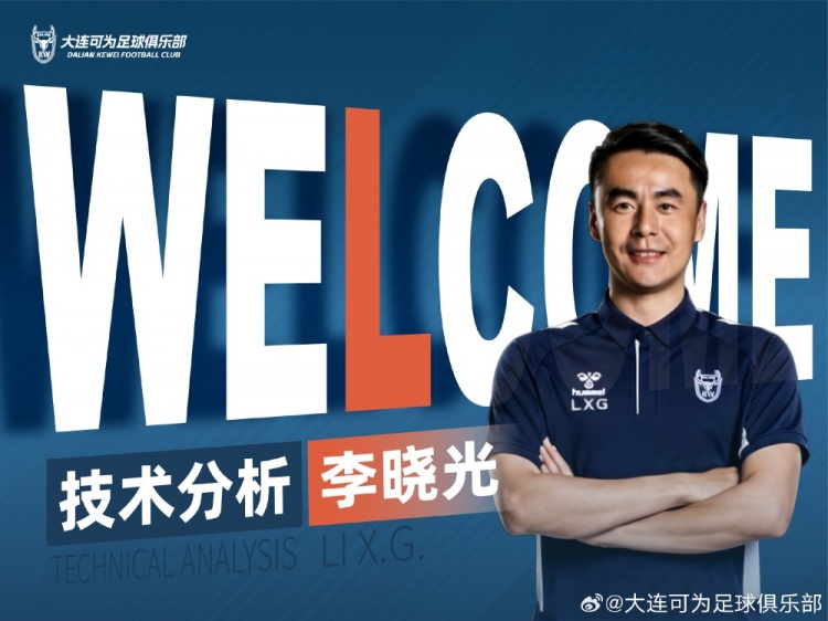 李曉光任大連可為技術分析，曾輔佐佩萊格里尼等名帥