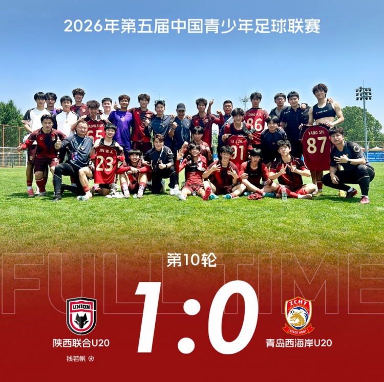 補(bǔ)時(shí)絕殺 陜西聯(lián)合U20中青賽第一階段收官戰(zhàn)1-0青島西海岸