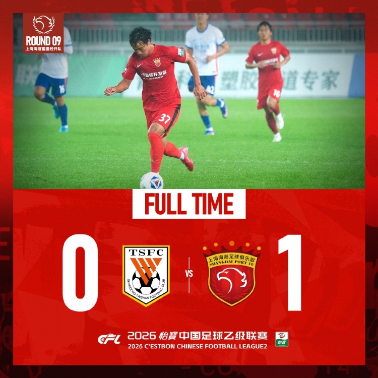 中乙第9輪：張俊杰世界波制勝，海港B隊(duì)1-0客勝泰山B隊(duì)