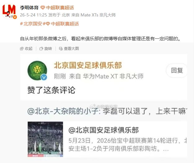 國(guó)安官博點(diǎn)贊球迷罵李磊評(píng)論，自媒體管理再曝漏洞