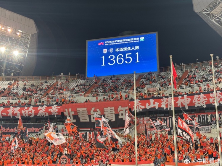 13651人！泰山主場創(chuàng)賽季最低上座率