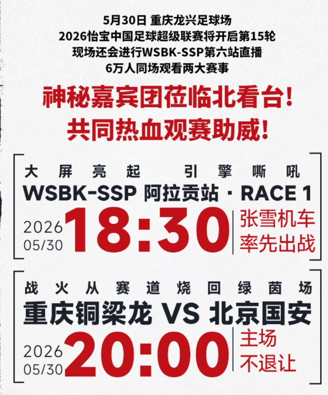 重慶銅梁龍主場外延：聯(lián)動張雪機車，賽前大屏轉(zhuǎn)播WSBK