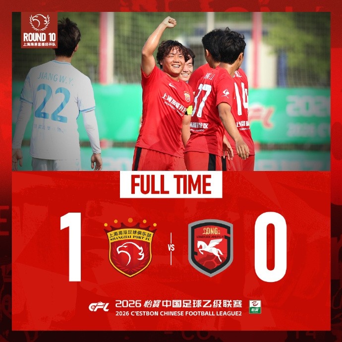 王逸偉貼地斬定勝局，上海海港富盛經(jīng)開1-0蘭州隴原競技