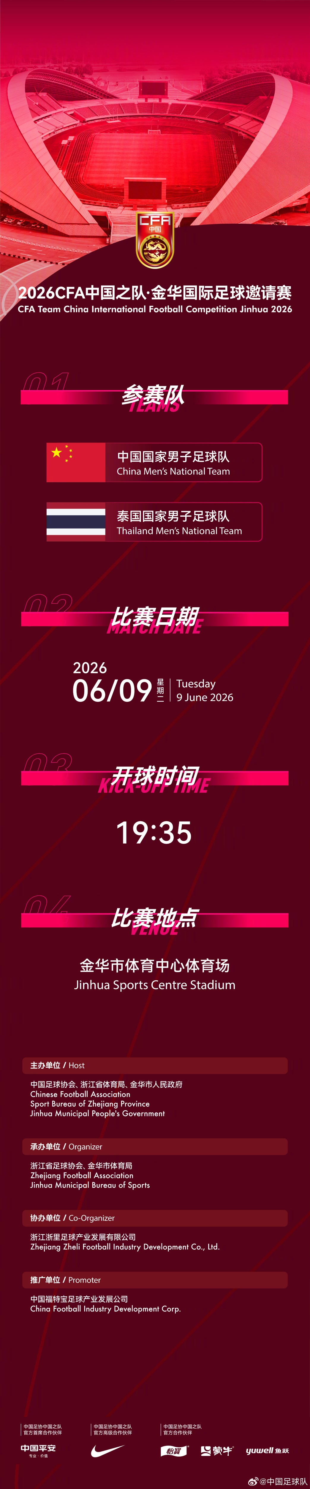 國足6月熱身賽定檔：6月9日主場戰(zhàn)泰國，地點(diǎn)從杭州改至金華