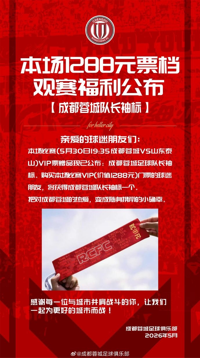 成都蓉城vs山東泰山球票今日14:00線上開售 限時(shí)搶購