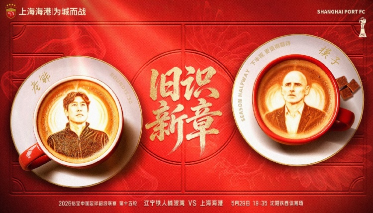 遼寧鐵人主場戰(zhàn)海港，舊將反戈成焦點
