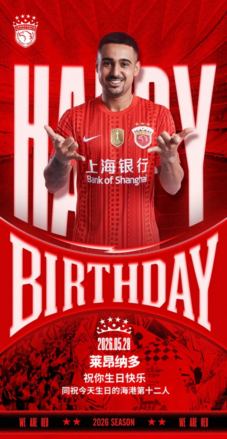 海港官方為萊昂納多慶生，同步祝福球迷
