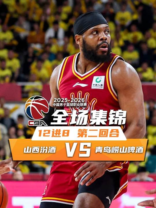 [抖音全場集錦]??山西再勝青島大比分2-0晉級八強 張寧關(guān)鍵中投 焦海龍16分