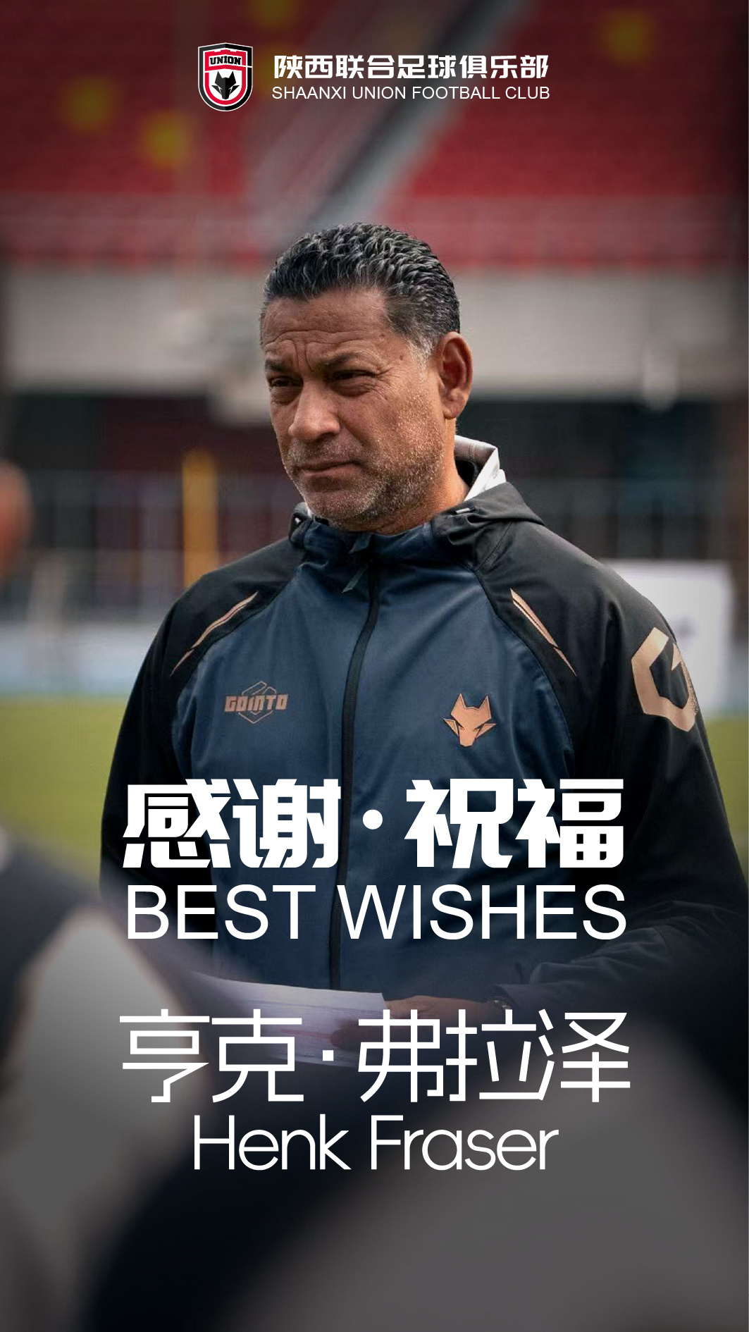 弗雷澤辭去陜西聯(lián)合主帥，9場(chǎng)中甲3勝4負(fù)3平
