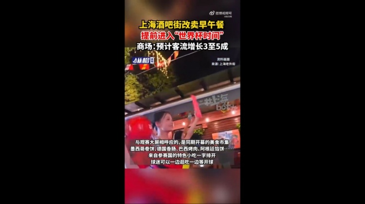 上海老外街改造觀賽廣場(chǎng) 瞄準(zhǔn)凌晨3點(diǎn)場(chǎng)次